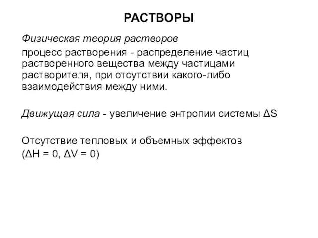 РАСТВОРЫ Физическая теория растворов процесс растворения - распределение частиц растворенного вещества