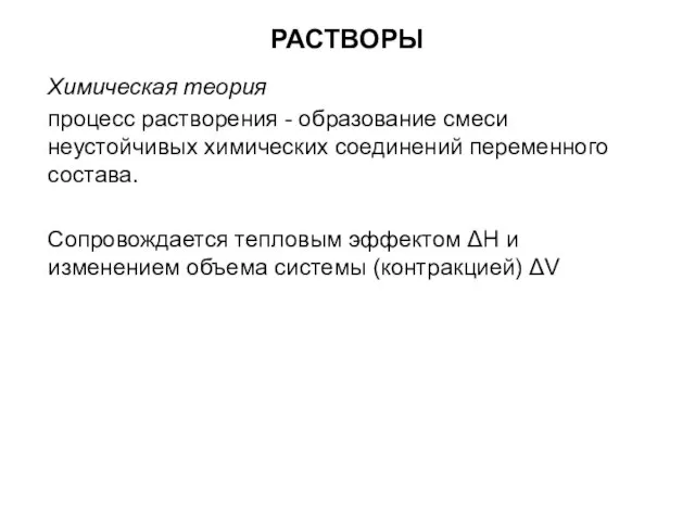 РАСТВОРЫ Химическая теория процесс растворения - образование смеси неустойчивых химических соединений