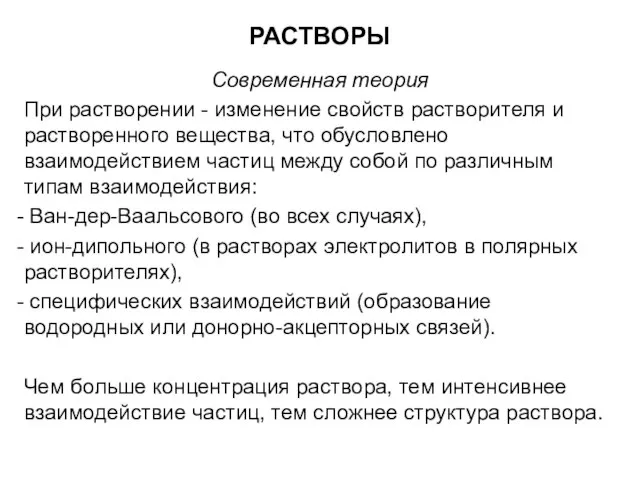 РАСТВОРЫ Современная теория При растворении - изменение свойств растворителя и растворенного