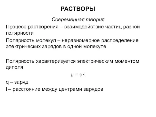 РАСТВОРЫ Современная теория Процесс растворения – взаимодействие частиц разной полярности Полярность