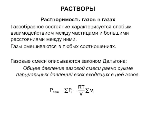 РАСТВОРЫ Растворимость газов в газах Газообразное состояние характеризуется слабым взаимодействием между