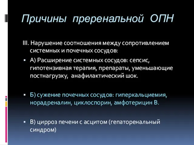 Причины преренальной ОПН III. Нарушение соотношения между сопротивлением системных и почечных