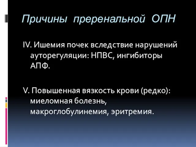 Причины преренальной ОПН IV. Ишемия почек вследствие нарушений ауторегуляции: НПВС, ингибиторы