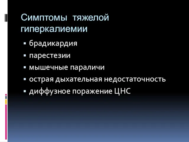 Симптомы тяжелой гиперкалиемии брадикардия парестезии мышечные параличи острая дыхательная недостаточность диффузное поражение ЦНС