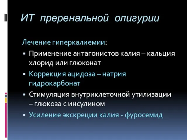 ИТ преренальной олигурии Лечение гиперкалиемии: Применение антагонистов калия – кальция хлорид