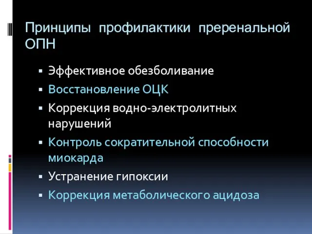 Принципы профилактики преренальной ОПН Эффективное обезболивание Восстановление ОЦК Коррекция водно-электролитных нарушений