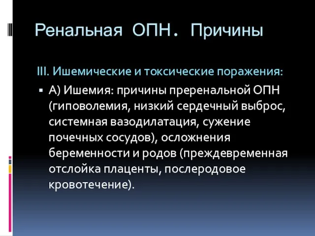 Ренальная ОПН. Причины III. Ишемические и токсические поражения: А) Ишемия: причины