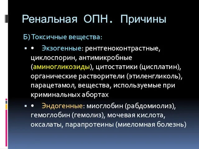 Ренальная ОПН. Причины Б) Токсичные вещества: • Экзогенные: рентгеноконтрастные, циклоспорин, антимикробные