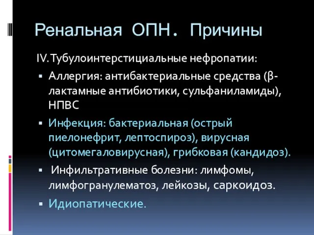 Ренальная ОПН. Причины IV. Тубулоинтерстициальные нефропатии: Аллергия: антибактериальные средства (β-лактамные антибиотики,