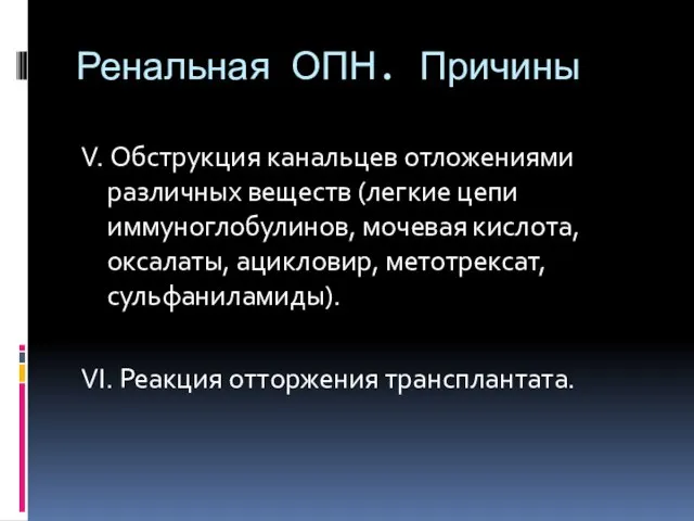 Ренальная ОПН. Причины V. Обструкция канальцев отложениями различных веществ (легкие цепи