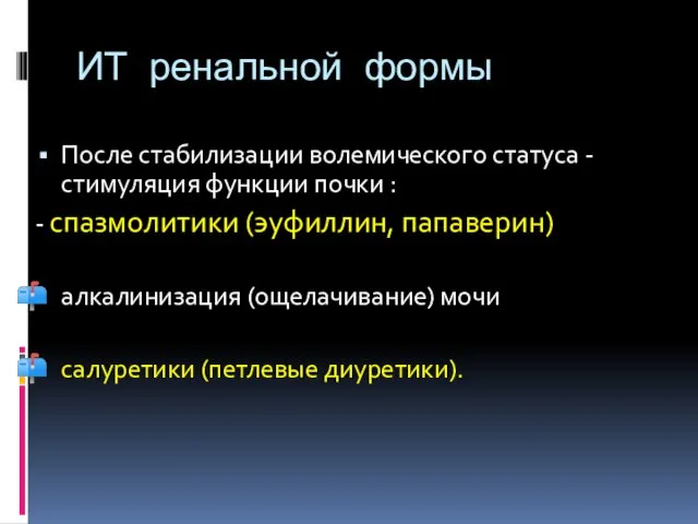 ИТ ренальной формы После стабилизации волемического статуса - стимуляция функции почки