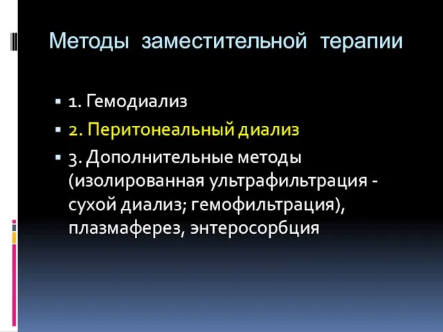 Методы заместительной терапии 1. Гемодиализ 2. Перитонеальный диализ 3. Дополнительные методы