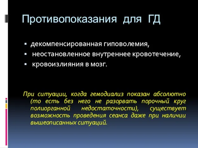 Противопоказания для ГД декомпенсированная гиповолемия, неостановленное внутреннее кровотечение, кровоизлияния в мозг.