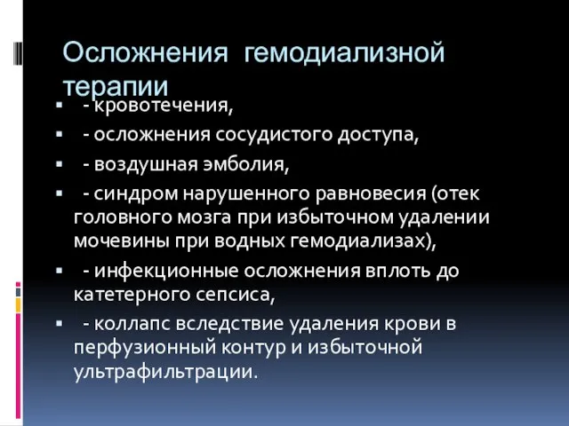 Осложнения гемодиализной терапии - кровотечения, - осложнения сосудистого доступа, - воздушная