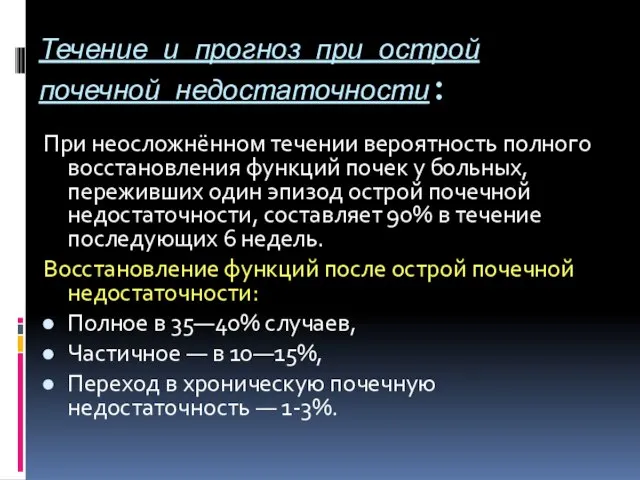 Течение и прогноз при острой почечной недостаточности: При неосложнённом течении вероятность