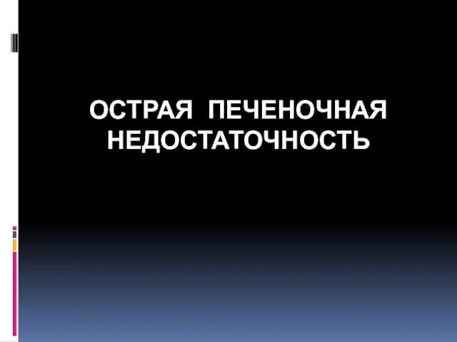 ОСТРАЯ ПЕЧЕНОЧНАЯ НЕДОСТАТОЧНОСТЬ