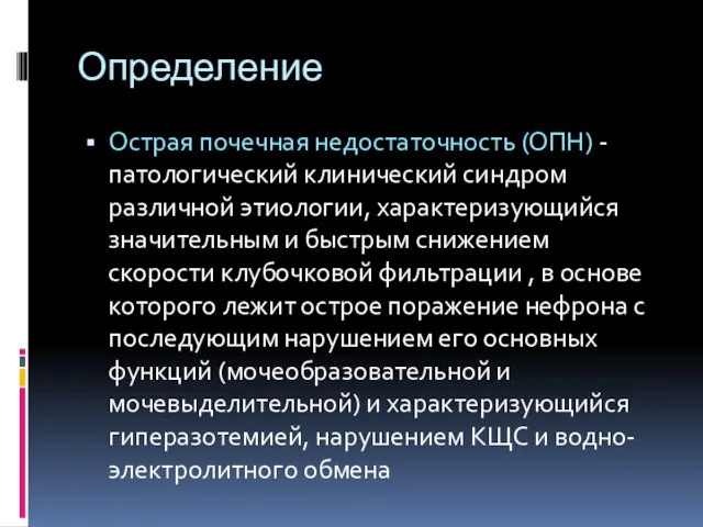 Определение Острая почечная недостаточность (ОПН) - патологический клинический синдром различной этиологии,