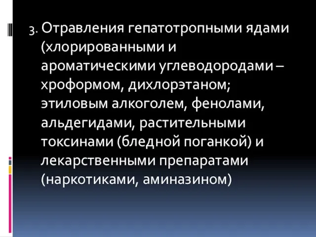 3. Отравления гепатотропными ядами (хлорированными и ароматическими углеводородами – хроформом, дихлорэтаном;