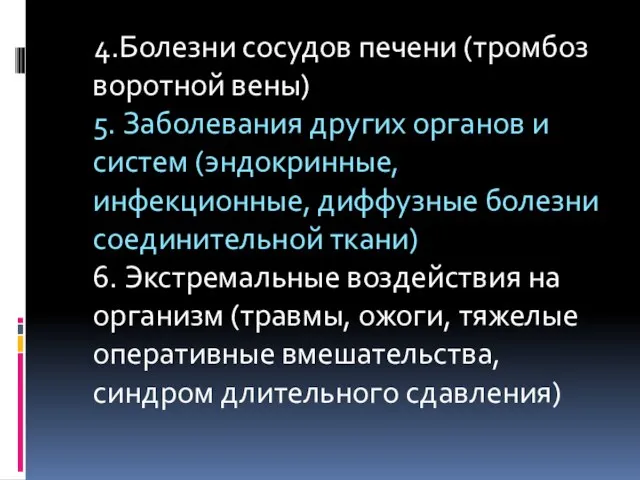 4.Болезни сосудов печени (тромбоз воротной вены) 5. Заболевания других органов и