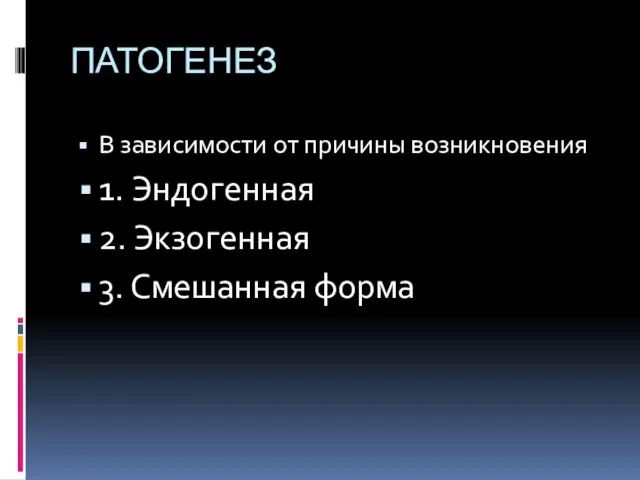 ПАТОГЕНЕЗ В зависимости от причины возникновения 1. Эндогенная 2. Экзогенная 3. Смешанная форма