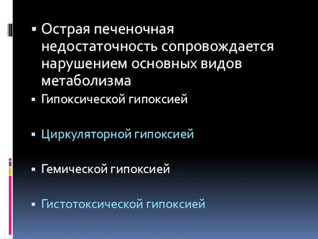 Острая печеночная недостаточность сопровождается нарушением основных видов метаболизма Гипоксической гипоксией Циркуляторной гипоксией Гемической гипоксией Гистотоксической гипоксией