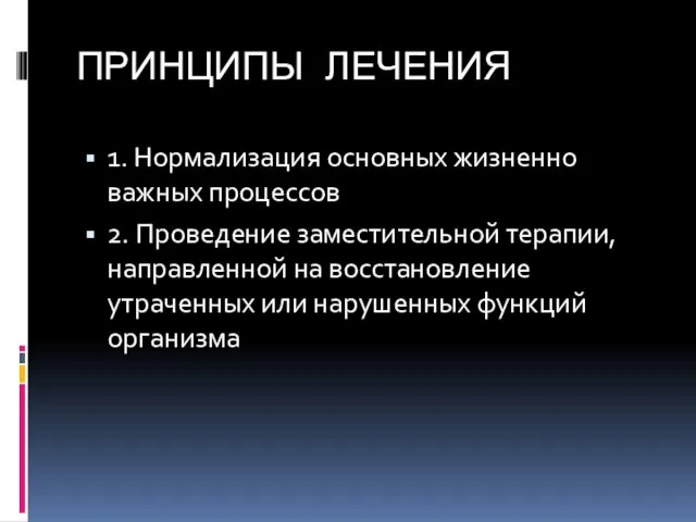 ПРИНЦИПЫ ЛЕЧЕНИЯ 1. Нормализация основных жизненно важных процессов 2. Проведение заместительной