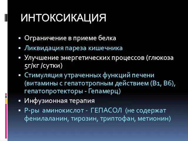 ИНТОКСИКАЦИЯ Ограничение в приеме белка Ликвидация пареза кишечника Улучшение энергетических процессов