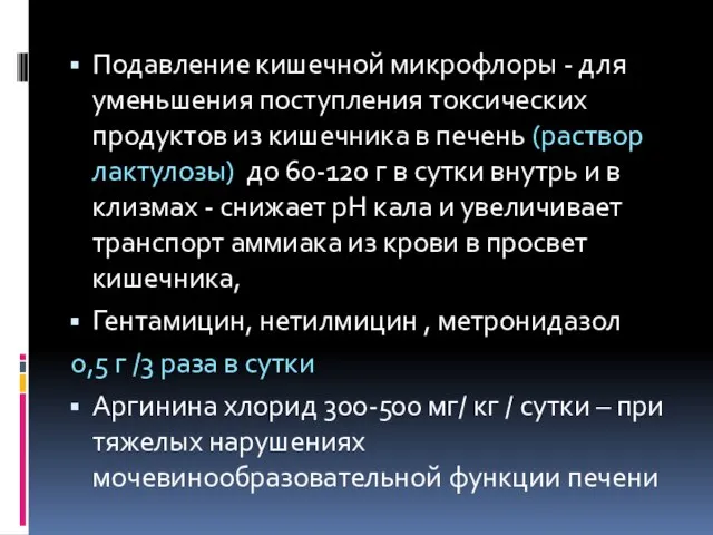 Подавление кишечной микрофлоры - для уменьшения поступления токсических продуктов из кишечника