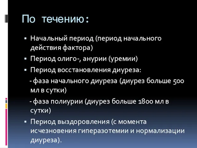 По течению: Начальный период (период начального действия фактора) Период олиго-, анурии