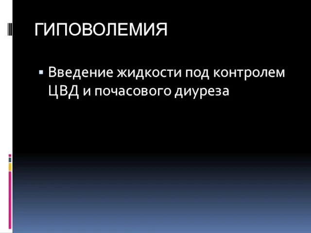 ГИПОВОЛЕМИЯ Введение жидкости под контролем ЦВД и почасового диуреза