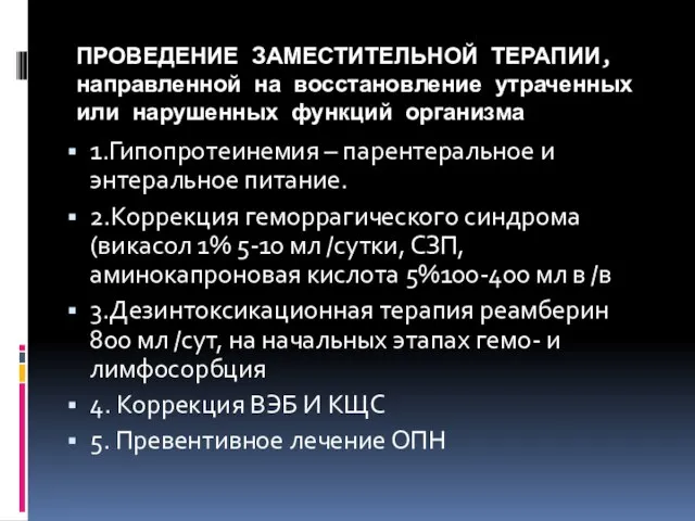 ПРОВЕДЕНИЕ ЗАМЕСТИТЕЛЬНОЙ ТЕРАПИИ, направленной на восстановление утраченных или нарушенных функций организма