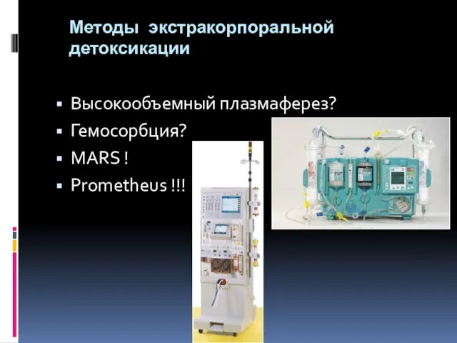 Методы экстракорпоральной детоксикации Высокообъемный плазмаферез? Гемосорбция? MARS ! Prometheus !!!