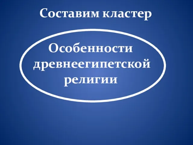 Особенности древнеегипетской религии Составим кластер