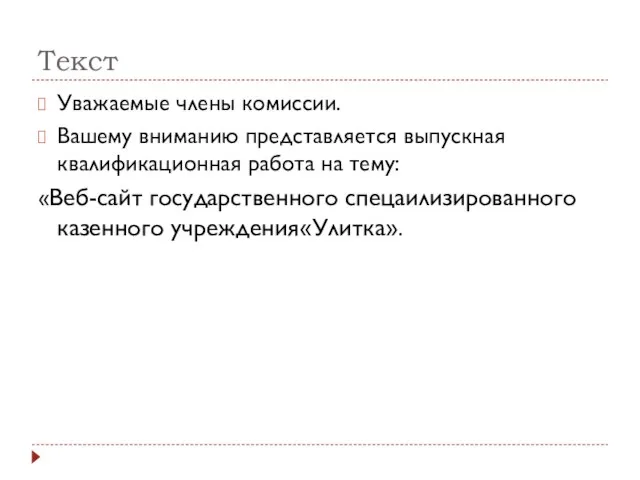 Текст Уважаемые члены комиссии. Вашему вниманию представляется выпускная квалификационная работа на