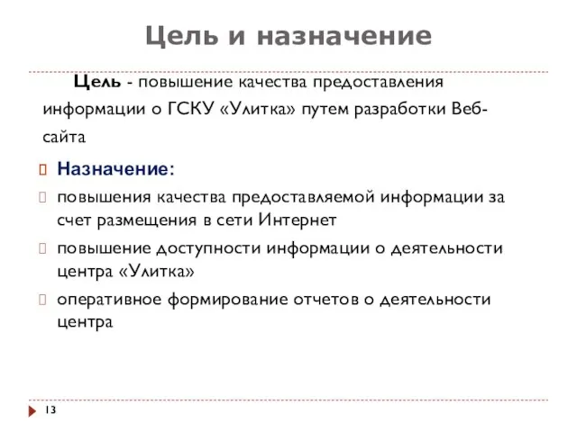 Цель и назначение Цель - повышение качества предоставления информации о ГСКУ