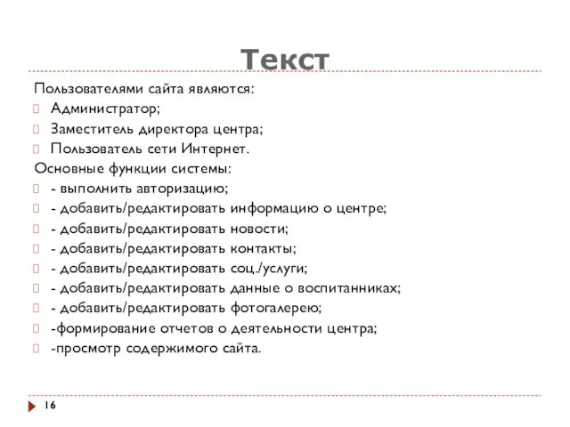 Текст Пользователями сайта являются: Администратор; Заместитель директора центра; Пользователь сети Интернет.