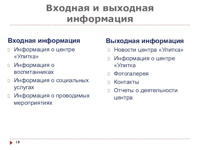 Входная и выходная информация Входная информация Информация о центре «Улитка» Информация