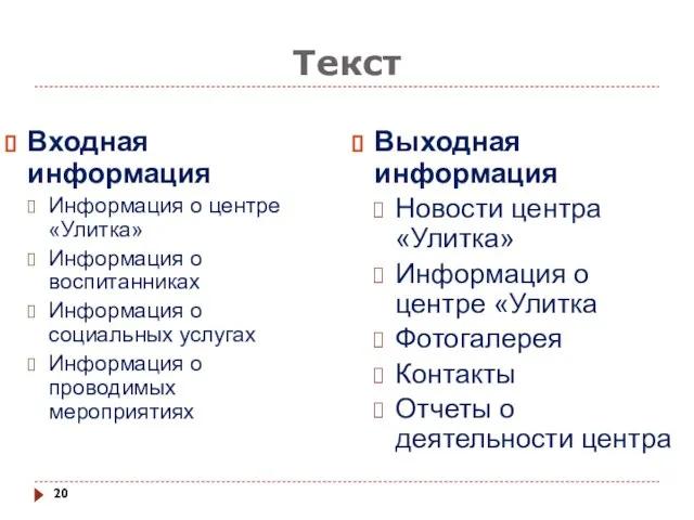 Текст Входная информация Информация о центре «Улитка» Информация о воспитанниках Информация