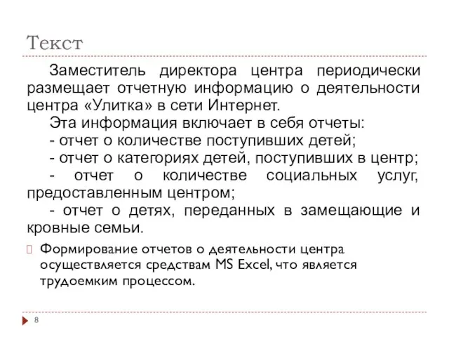 Текст Заместитель директора центра периодически размещает отчетную информацию о деятельности центра