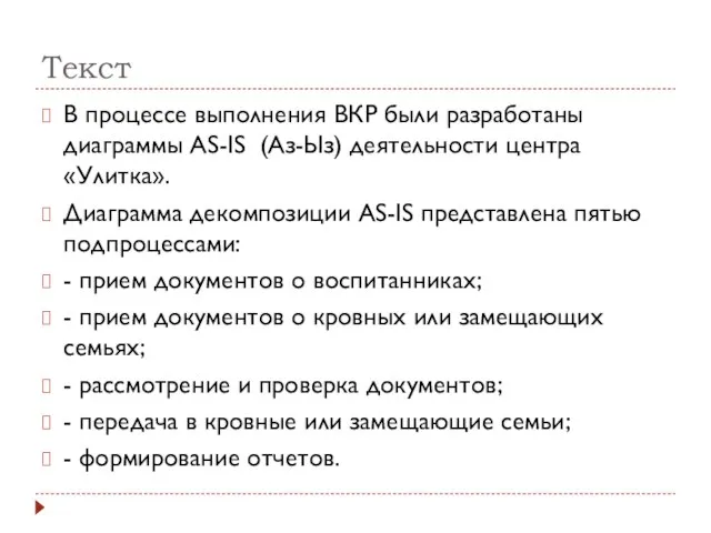 Текст В процессе выполнения ВКР были разработаны диаграммы AS-IS (Аз-Ыз) деятельности