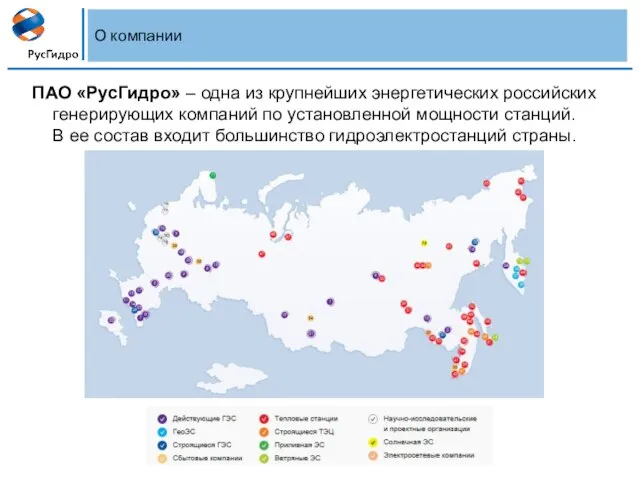 О компании ПАО «РусГидро» – одна из крупнейших энергетических российских генерирующих