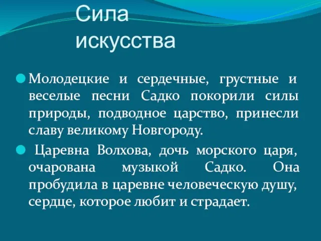 Сила искусства Молодецкие и сердечные, грустные и веселые песни Садко покорили