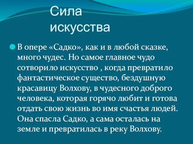 Сила искусства В опере «Садко», как и в любой сказке, много