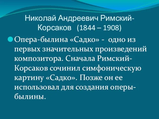 Николай Андреевич Римский-Корсаков (1844 – 1908) Опера-былина «Садко» - одно из