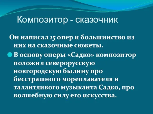 Композитор - сказочник Он написал 15 опер и большинство из них