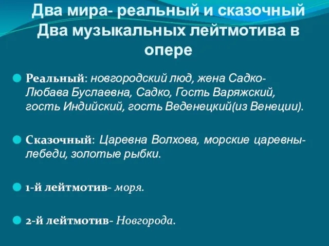 Два мира- реальный и сказочный Два музыкальных лейтмотива в опере Реальный: