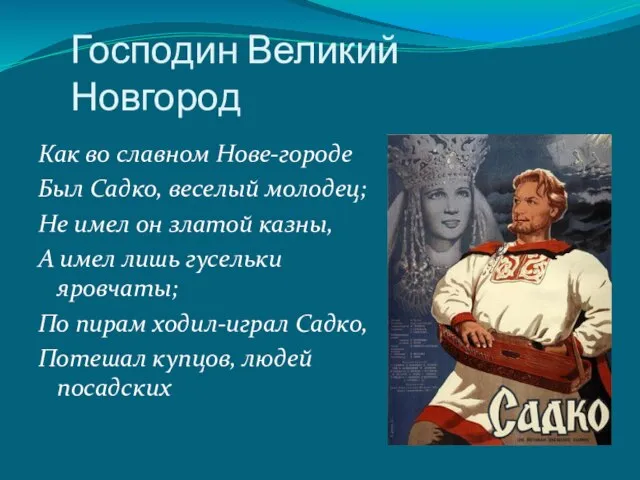 Господин Великий Новгород Как во славном Нове-городе Был Садко, веселый молодец;