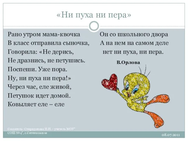 «Ни пуха ни пера» 08.07.2011 Создатель: Спиридонова Н.Н. - учитель МОУ"СОШ