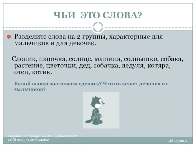 ЧЬИ ЭТО СЛОВА? 08.07.2011 Создатель: Спиридонова Н.Н. - учитель МОУ"СОШ №4",