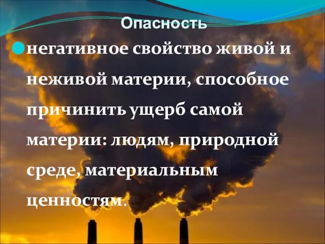 Опасность негативное свойство живой и неживой материи, способное причинить ущерб самой